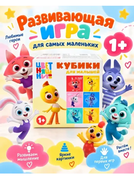Кубики "Цветняшки" для малышей 1+