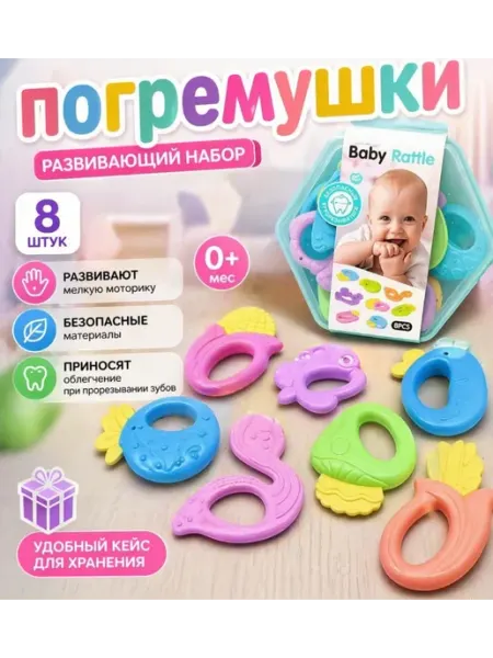 Набор погремушек-прорезывателей, 8 шт