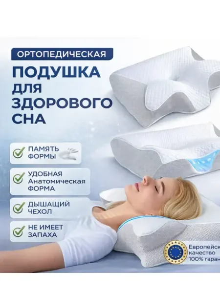 Артопедическая подушка