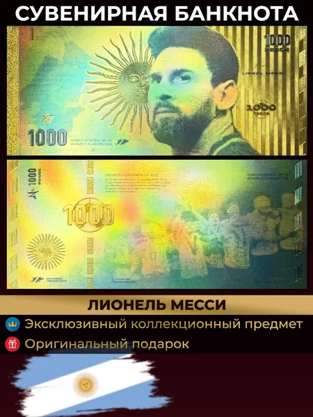 Сувенирные деньги Лионель Месси, Аргентина 1000 Песо / банкнота, купюра
