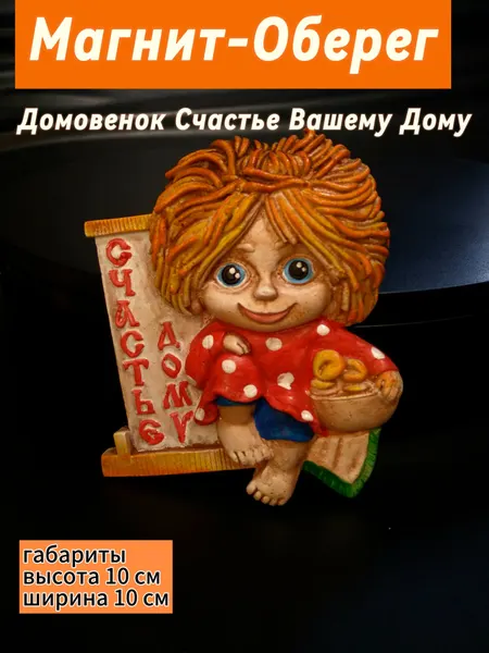 Магнит-оберег Домовенок счастье дому 105.21.3 ручная работа от бренда Present61
