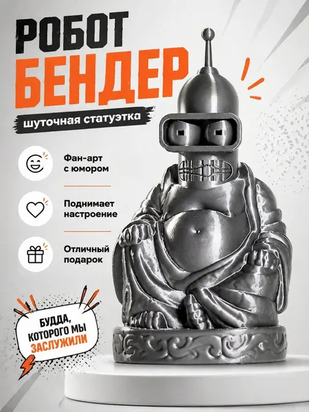 Будда Робот Бендер (Buddha Bender Futurama), статуэтка шуточная декоративная для интерьера, 3D печать, 11 см.
