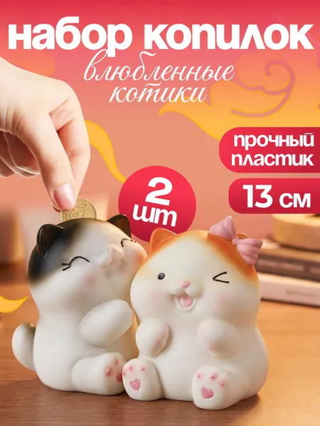 Набор копилок "Влюбленные котики" 12*13см, 2 шт, пластик КС-7543