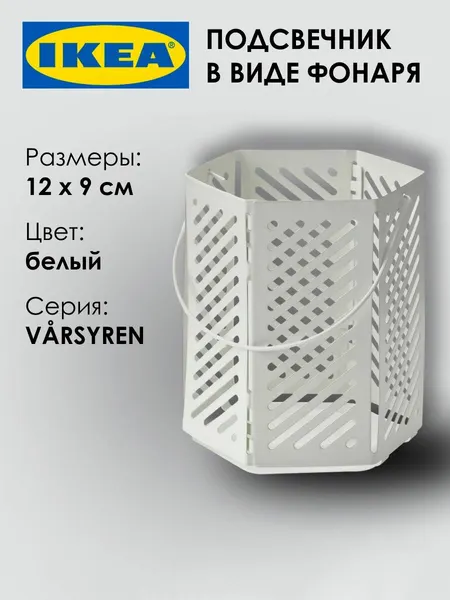 Подсвечник в виде фонаря IKEA VARSYREN, 12х9см, белый, 1шт