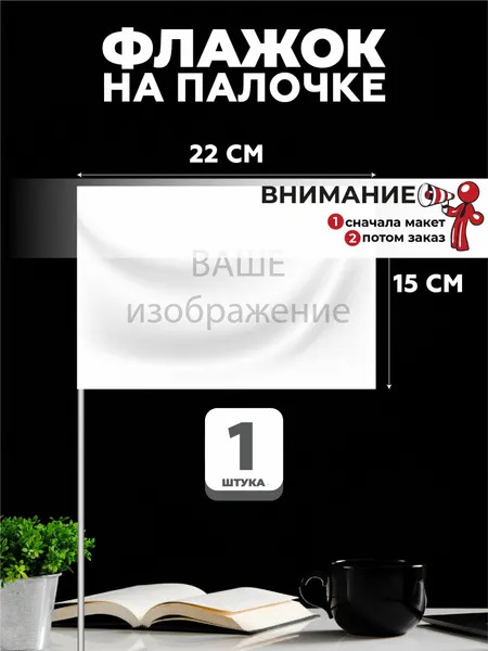 Флажок на палочке с вашим принтом 22 х 15 см, 1 штука
