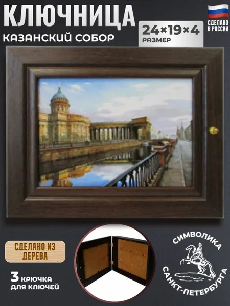 Настенная ключница "Казанский собор. Санкт-Петербург" (24 x 19 см)
