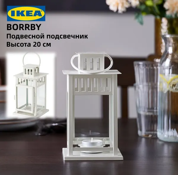Фонарь икеа BORRBY, для формовых свечей, белый, металл, стекло, высота 20 см