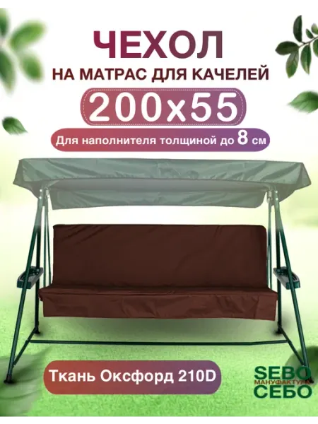 Сменный чехол на матрас для садовых качелей 200x55 Sebo