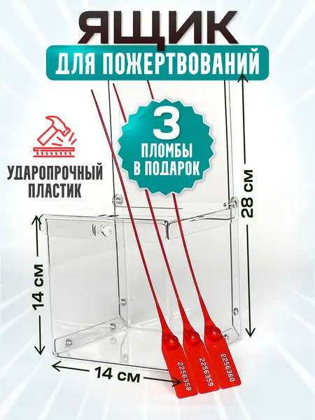Ящик для пожертвований и 3 пломбы, копилка для денег, Размер 28х14х14