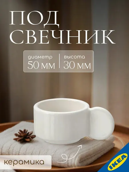 Подсвечник для греющей свечи, 3 см, белый с оттенком IKEA ANLEDNING анледнинг