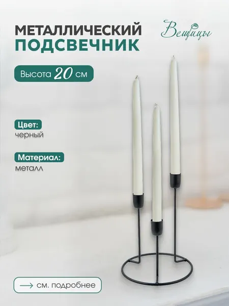Подсвечник для 3 свечей "Вещицы" / Лофт подсвечник черный / металл