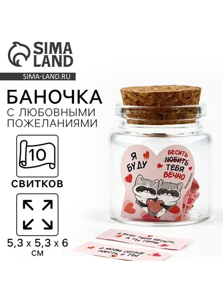 Баночка с любовными пожеланиями «Я буду любить тебя вечно», 5.3×5.3×6 см