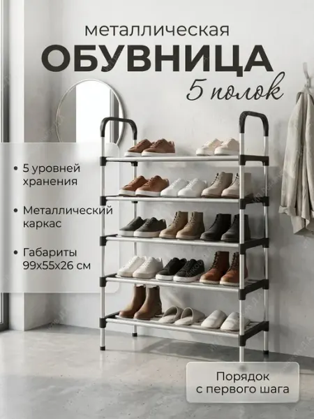 Обувница металлическая в прихожую 5 полок стеллаж для обуви House&Life