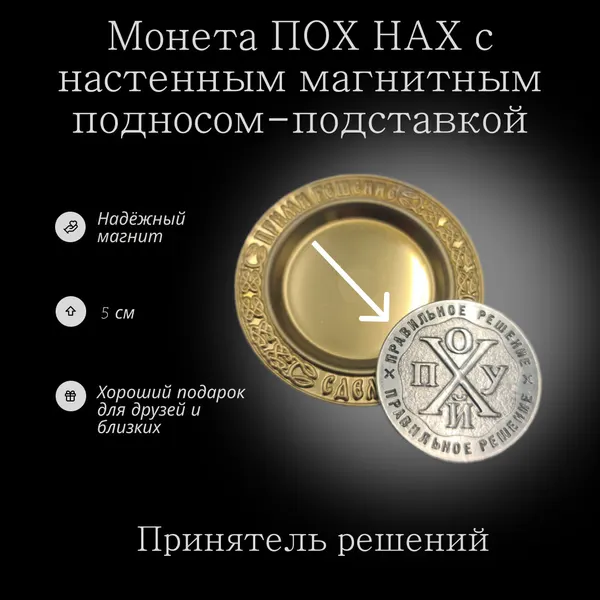 Монета ПОХ НАХ с настенным магнитным подносом - подставкой, 5 см диаметр