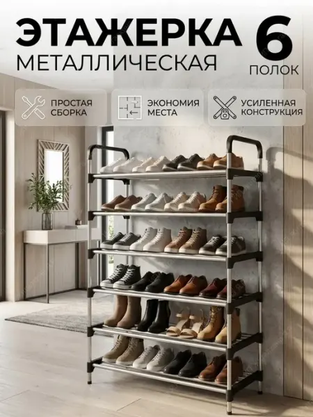 Этажерка металлическая в прихожую для обуви 6 полок УютТочка