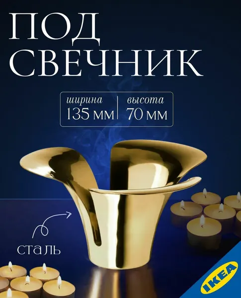 Подсвечник для греющей свечи 7 см желтая медь IKEA STILLHET стиллхэт