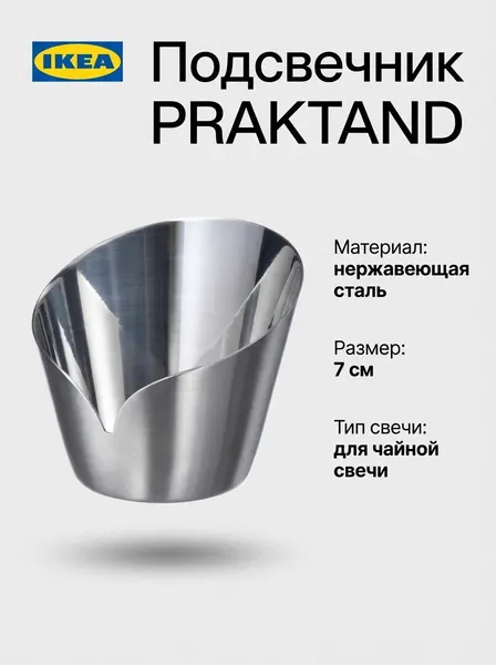 Подсвечник IKEA - PRAKTAND, нержавеющая сталь, 7см, для чайной свечи, 1шт