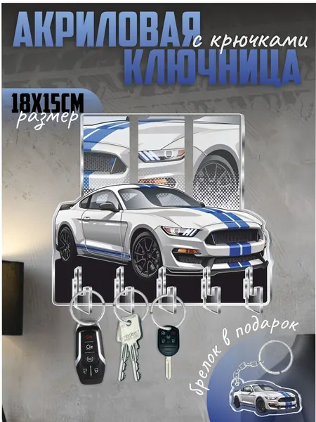 Ключница настенная в прихожую с крючками Ford Mustang Shelby GT-350