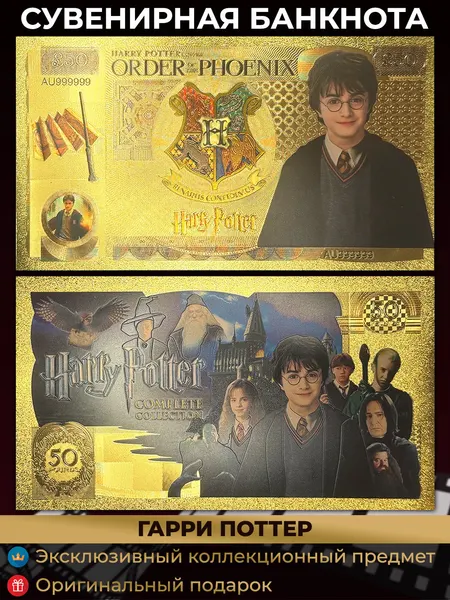 Банкнота сувенирная Гарри Поттер / Harry Potter / Гриффиндор