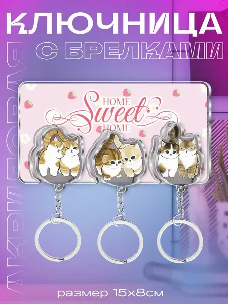 Ключница настенная в прихожую с брелками Котики "Home sweet home"