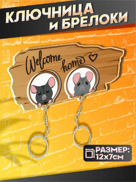 Ключница настенная парная welcome home крыски