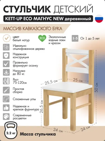 Стульчик детский деревянный Магнус NEW белый натуральный KETT-UP