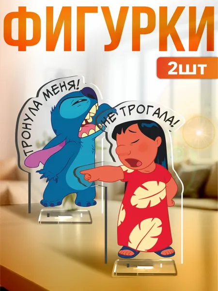 Акриловые фигурки набор Лило и Стич тронула меня