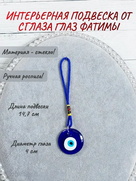 Подвеска интерьерная для дома, работы/ от сглаза, порчи/ амулет (оберег)/ Око от сглаза
