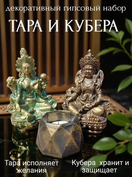 Богиня зеленая тара и Кубера хранитель