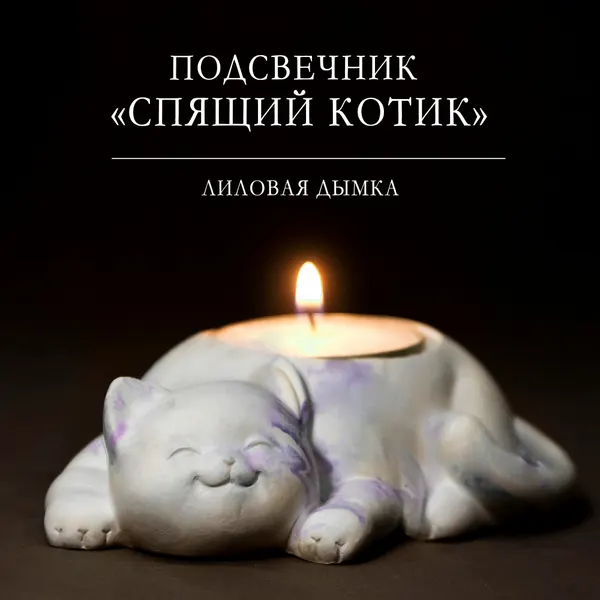 Подсвечник из гипса "Спящий котик" / Кот-подсвечник / "Лиловая дымка"