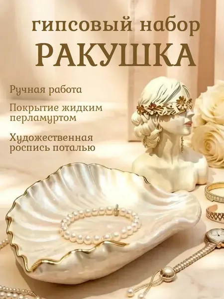 Набор гипсовый декор для дома Ракушка перламутровая
