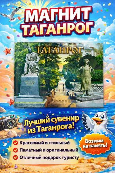Магнит Таганрог голограмма Чехов А. П. Раневская Ф. Каменная лестница