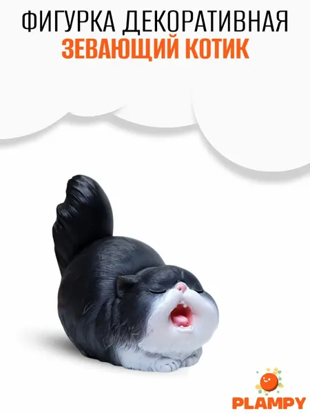 Фигурка декоративная, Зевающий котик / Фигурка кот