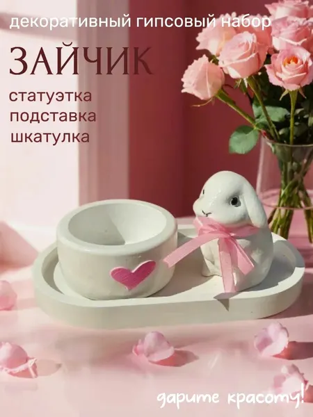 Декоративный набор, шкатулка, подставка и зайчик
