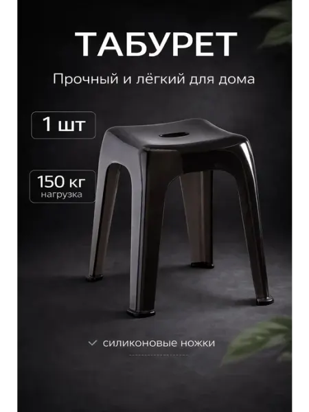 Табурет пластиковый 1шт