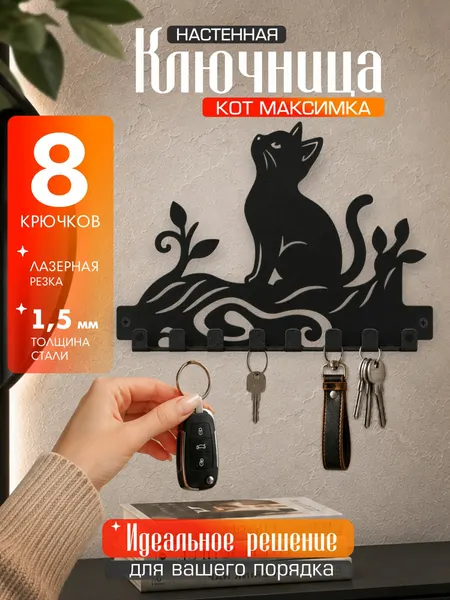 Ключница Кот Максимка