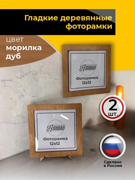 Деревянные квадратные рамки для фото 12х12 комплект 2шт цвет дуб