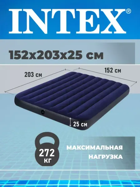 Матрас надувной двуспальный для сна и отдыха 152x203x25 см Intex / Матрас надувной INTEX. 152х203х25см.