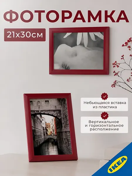 Фоторамка 21x30 см красная, прямоугольная IKEA TJALLMO тэллмо