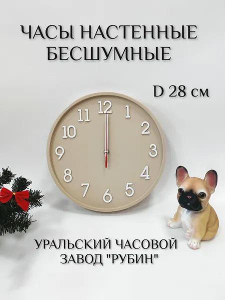 Часы настенные классика круг d=28см, открытая стрелка, корпус бежевый 2831-004 рубин Россия
