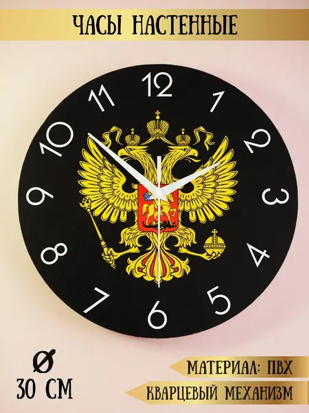 Часы настенные декоративные RiForm "Герб России" черные, 30 см