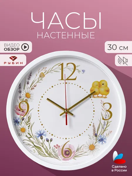 Часы настенные интерьерные бесшумные 30 см, кварцевые, Рубин