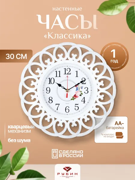 Часы настенные "Рубин" диаметр 30 см, бесшумный механизм, часы на кухню и в гостинную, цвет белый