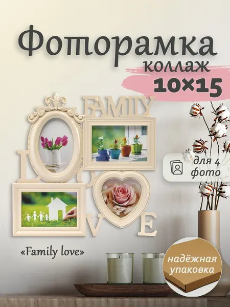 Мультирамка Fotografia Family Love, 4 фото