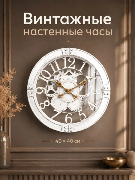 Часы настенные 40,5х40,5х5 см ELCASA, на батарейке, круглые, белые с винтажным эффектом