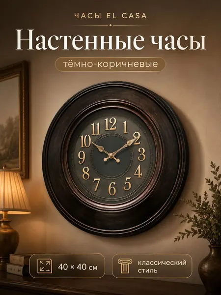 Часы настенные 40х40х4,8 см ELCASA, на батарейке, круглые, темно-коричневые
