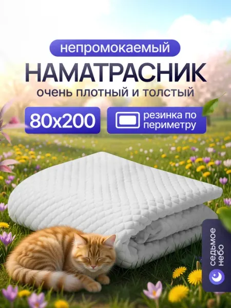 Наматрасник 80х200 непромокаемый трикотажный с бортом Седьмое небо