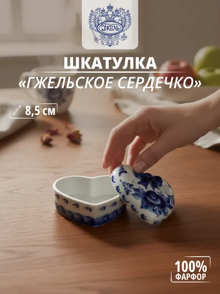Шкатулка. Объединение "гжель". "Гжельское сердечко", длина 85 мм, фарфор