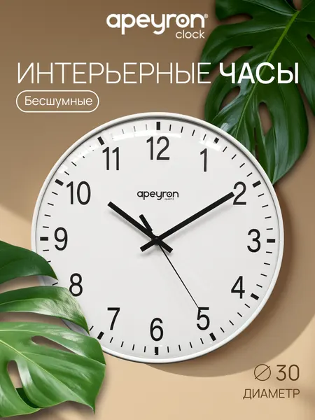 Часы настенные для дома, интерьерные, арабский циферблат, бесшумные, d30см, белый, PL251254