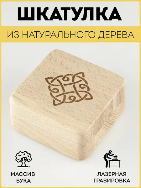 Шкатулка деревянная RiForm для подарков и бижутерии с гравировкой "Кельтский узел"